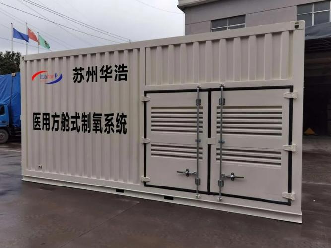 上海医疗器械展医用方舱式制氧系统苏州华浩机电设备
